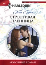 читать Строптивая пленница