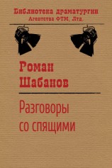 читать Разговоры со спящими