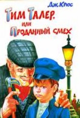 читать Тим Талер, или Проданный смех