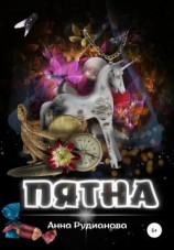читать ПяТнА