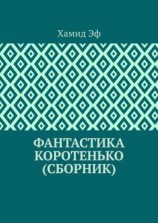 читать Фантастика коротенько (сборник)