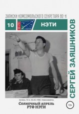 читать Солнечный апрель РТФ НЭТИ. Записки комсомольского секретаря РТФ НЭТИ Сергея Заяшникова. Запись 10-я. 05.05.1988. Новосибирск