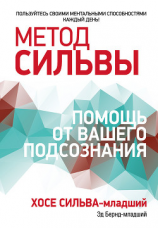 читать Метод Сильвы: помощь от вашего подсознания
