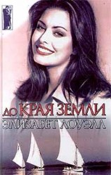 читать До края земли