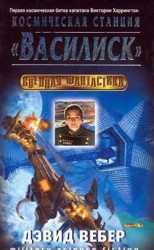 читать Космическая станция Василиск
