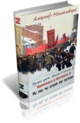 читать Мы наш, мы лучший мир построим