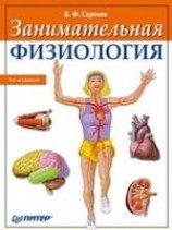 читать Занимательная физиология
