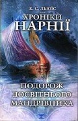 читать Подорож Досвітнього мандрівника