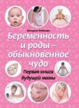 читать Беременность и роды – обыкновенное чудо. Первая книга будущей мамы