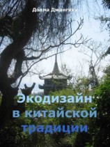 читать Экодизайн в китайской традиции