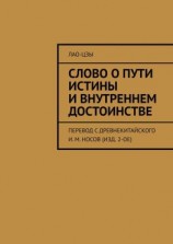 читать Слово о пути истины и внутреннем достоинстве. перевод с древнекитайского И. М. Носов (изд. 2-ое)
