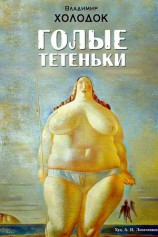 читать Голые тетеньки (сборник)
