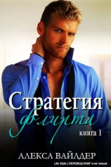 читать Стратегия флирта