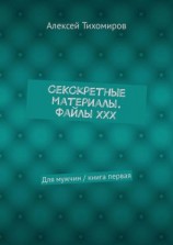 читать СеКСкретные материалы. Файлы ХХХ. Для мужчин / книга первая