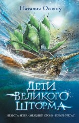 читать Дети Великого Шторма