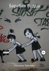 читать Барабан Будды