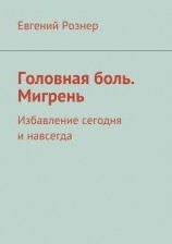 читать Головная боль. Мигрень