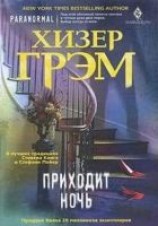 читать Приходит ночь
