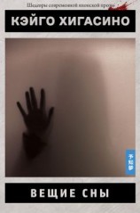 читать Вещие сны