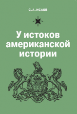 читать У истоков американской истории. V. Квакерство, Уильям Пенн и основание колонии Пенсильвания. 1681-1701