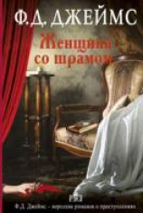 читать Женщина со шрамом