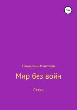читать Мир без войн. Книга стихотворений