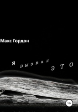 читать Я вызвал ЭТО