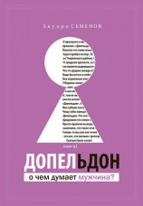 читать Допельдон, или О чем думает мужчина?