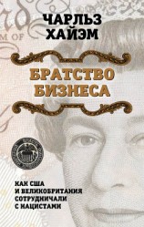 читать Братство бизнеса. Как США и Великобритания сотрудничали с нацистами