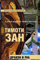 читать Дракон и раб