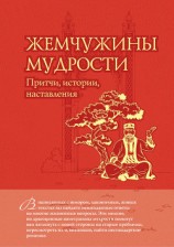 читать Жемчужины мудрости. Притчи, истории, наставления (Мудрость в притчах)