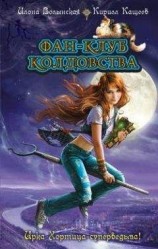 читать Фан-клуб колдовства