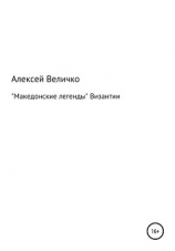 читать Македонские легенды Византии