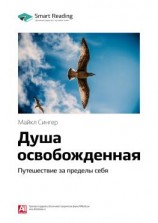 читать Ключевые идеи книги: Душа освобожденная. Путешествие за пределы себя. Майкл Сингер