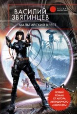 читать Мальтийский крест