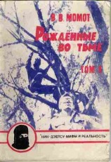 читать Рожденные во тьме