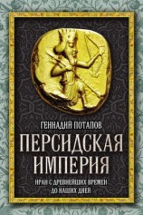 читать Персидская империя. Иран с древнейших времен до наших дней