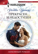 читать Прекрасен... и недоступен