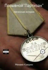 читать Позывной «Партизан»