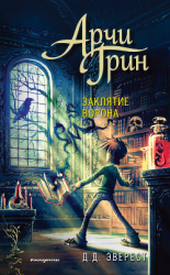 читать Арчи Грин и заклятие ворона