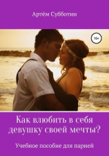 читать Как влюбить в себя девушку своей мечты?