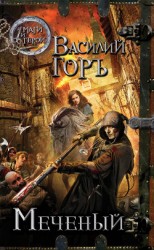 читать Меченый