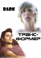 читать Трансформер
