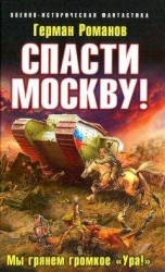 читать Спасти Москву! Мы грянем громкое Ура!