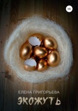 читать Экожуть