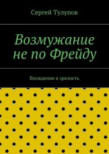 читать Возмужание не по Фрейду