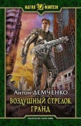 читать Воздушный стрелок. Гранд