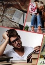 читать Три желания, или дневник Варвары Лгуновой