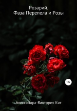 читать Розарий. Книга первая. Фаза Перепела и Розы