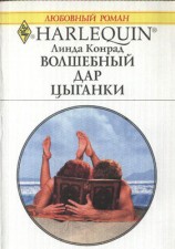 читать Волшебный дар цыганки